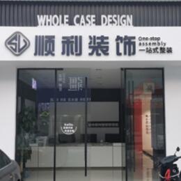 漳州顺利装修公司